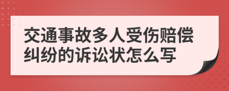 交通事故多人受伤赔偿纠纷的诉讼状怎么写