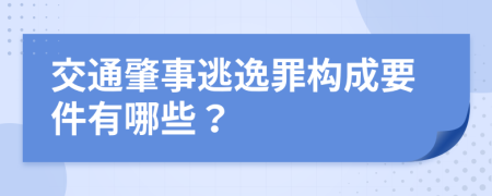 交通肇事逃逸罪构成要件有哪些？