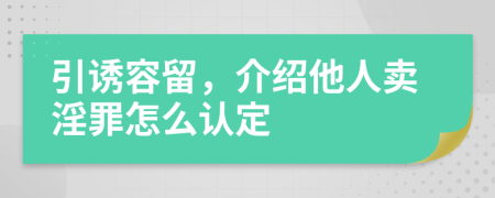 引诱容留，介绍他人卖淫罪怎么认定