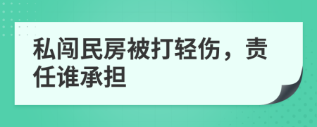 私闯民房被打轻伤，责任谁承担