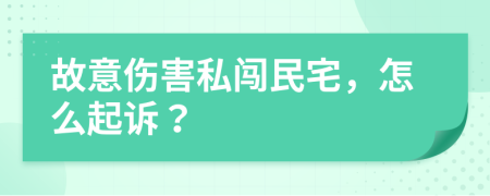 故意伤害私闯民宅，怎么起诉？