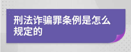 刑法诈骗罪条例是怎么规定的