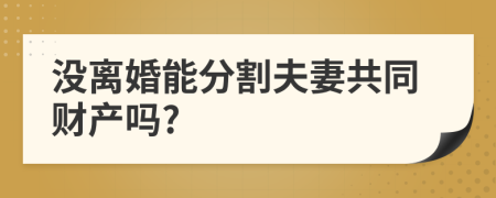 没离婚能分割夫妻共同财产吗?