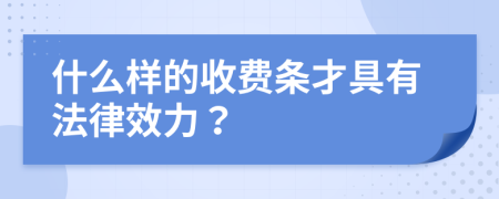 什么样的收费条才具有法律效力？