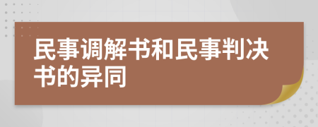 民事调解书和民事判决书的异同