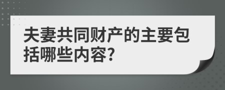 夫妻共同财产的主要包括哪些内容?