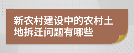 新农村建设中的农村土地拆迁问题有哪些