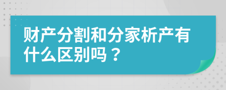 财产分割和分家析产有什么区别吗？