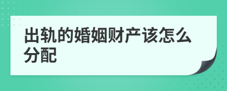 出轨的婚姻财产该怎么分配