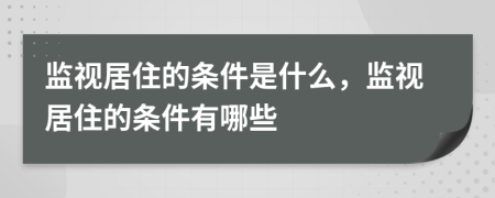 监视居住的条件是什么，监视居住的条件有哪些