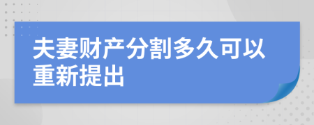 夫妻财产分割多久可以重新提出