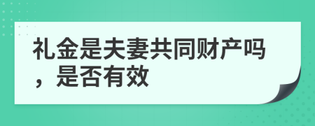 礼金是夫妻共同财产吗，是否有效