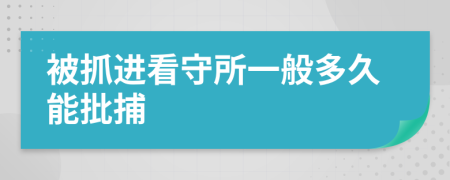 被抓进看守所一般多久能批捕