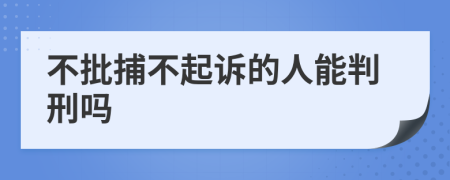 不批捕不起诉的人能判刑吗