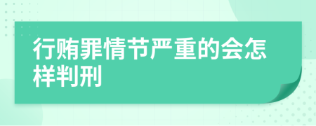 行贿罪情节严重的会怎样判刑