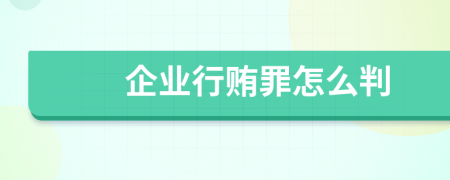 企业行贿罪怎么判