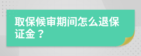 取保候审期间怎么退保证金？