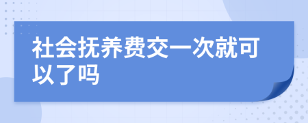 社会抚养费交一次就可以了吗