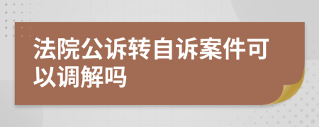 法院公诉转自诉案件可以调解吗