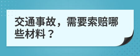 交通事故，需要索赔哪些材料？