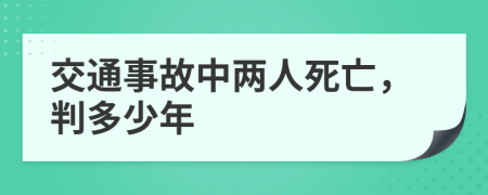 交通事故中两人死亡，判多少年