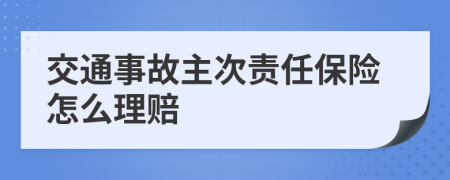 交通事故主次责任保险怎么理赔