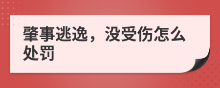 肇事逃逸，没受伤怎么处罚