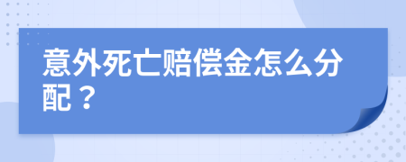 意外死亡赔偿金怎么分配？