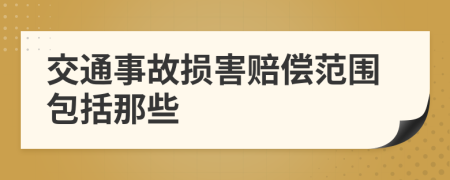 交通事故损害赔偿范围包括那些