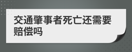 交通肇事者死亡还需要赔偿吗