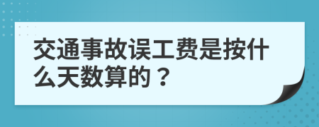 交通事故误工费是按什么天数算的？