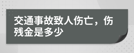 交通事故致人伤亡，伤残金是多少