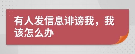 有人发信息诽谤我，我该怎么办