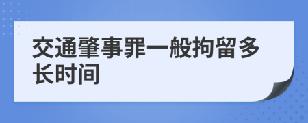 交通肇事罪一般拘留多长时间