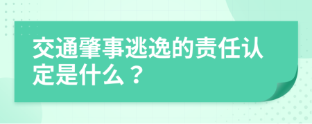 交通肇事逃逸的责任认定是什么？