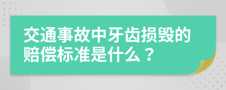 交通事故中牙齿损毁的赔偿标准是什么？