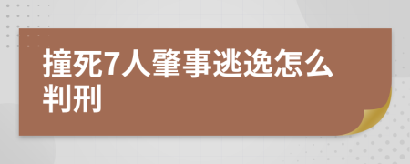 撞死7人肇事逃逸怎么判刑