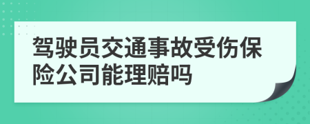 驾驶员交通事故受伤保险公司能理赔吗