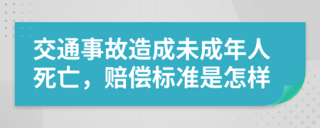 交通事故造成未成年人死亡，赔偿标准是怎样