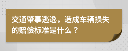 交通肇事逃逸，造成车辆损失的赔偿标准是什么？