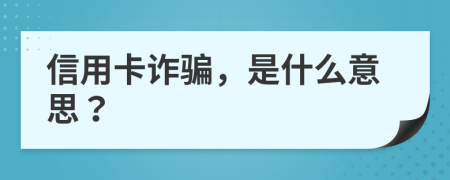 信用卡诈骗，是什么意思？