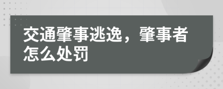 交通肇事逃逸，肇事者怎么处罚