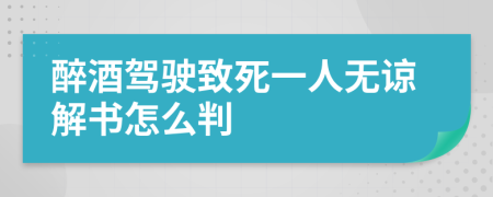 醉酒驾驶致死一人无谅解书怎么判