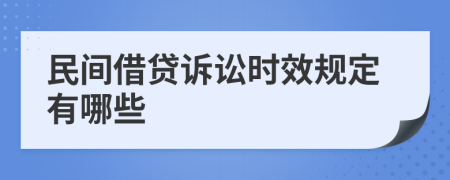 民间借贷诉讼时效规定有哪些