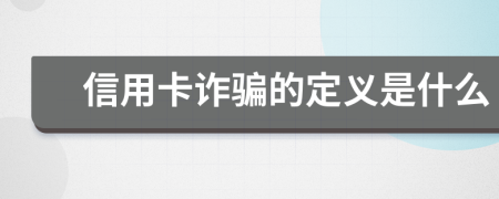 信用卡诈骗的定义是什么