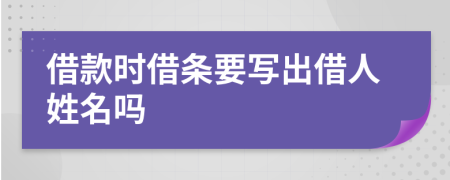 借款时借条要写出借人姓名吗