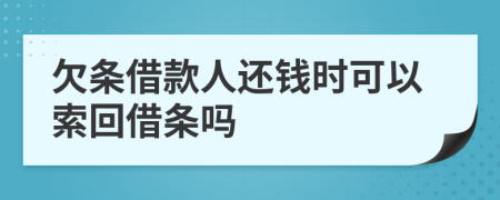 欠条借款人还钱时可以索回借条吗