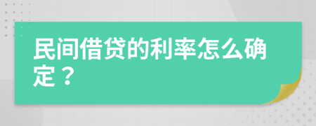 民间借贷的利率怎么确定？