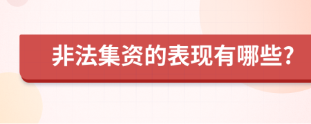 非法集资的表现有哪些?