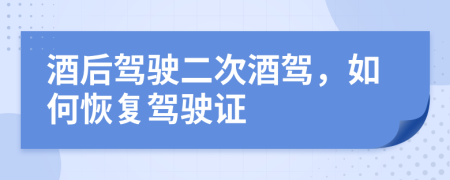 酒后驾驶二次酒驾，如何恢复驾驶证
